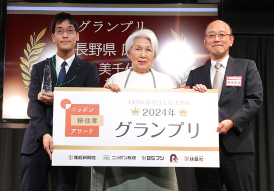 ニッポン移住者アワード 2024グランプリ受賞者