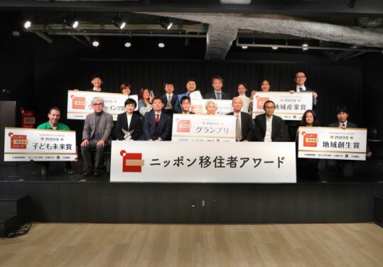 ニッポン移住者アワード 2024グランプリ受賞者集合写真